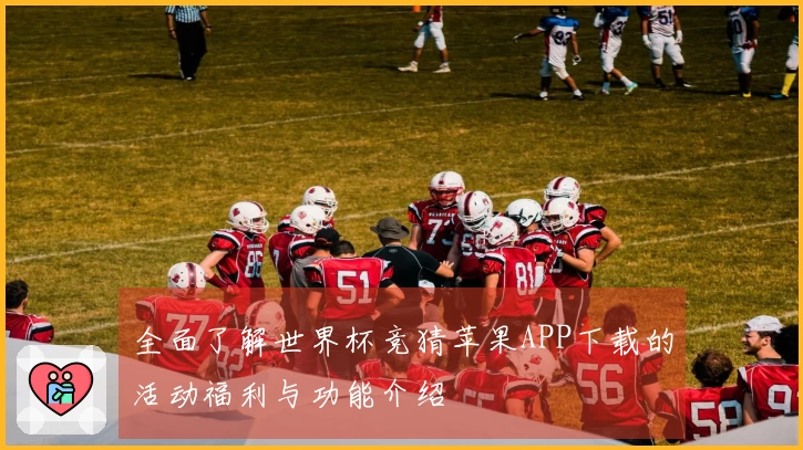 全面了解世界杯竞猜苹果APP下载的活动福利与功能介绍