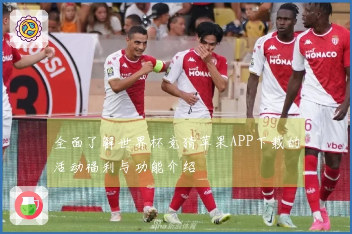 全面了解世界杯竞猜苹果APP下载的活动福利与功能介绍