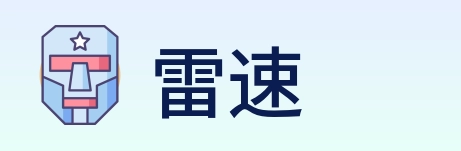 雷速 logo